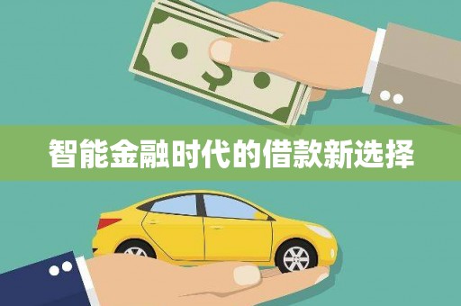 湖北智能金融时代的借款新选择