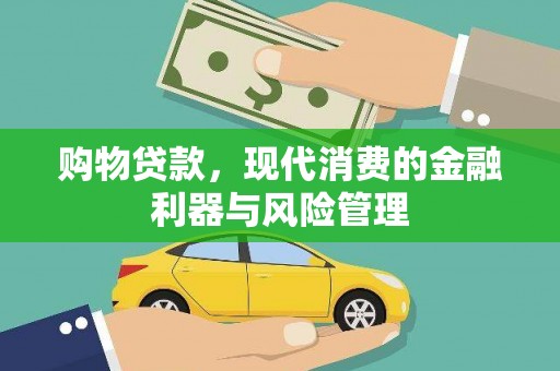 湖北购物贷款，现代消费的金融利器与风险管理