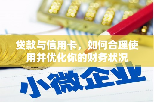 湖北贷款与信用卡，如何合理使用并优化你的财务状况