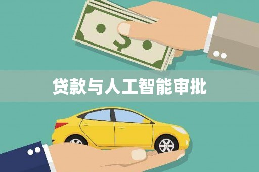 湖北贷款与人工智能审批