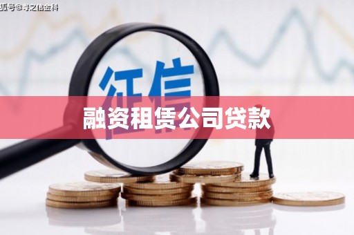 湖北融资租赁公司贷款