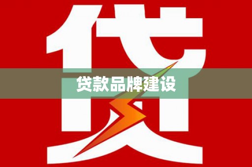 湖北贷款品牌建设