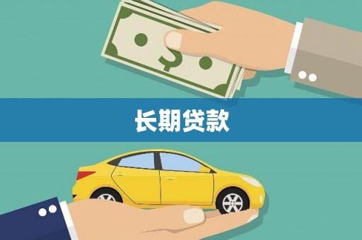 湖北长期贷款