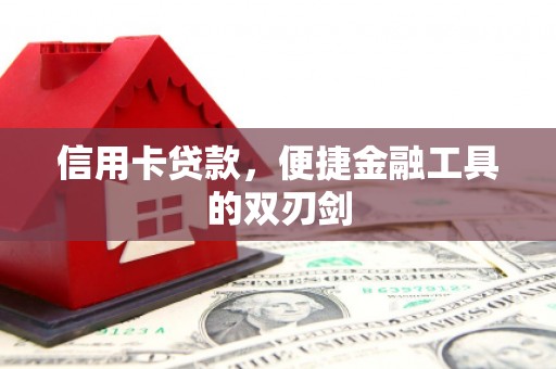 湖北信用卡贷款，便捷金融工具的双刃剑