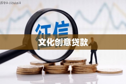 湖北文化创意贷款