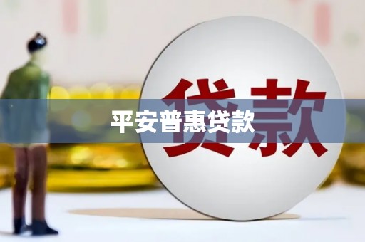 湖北平安普惠贷款