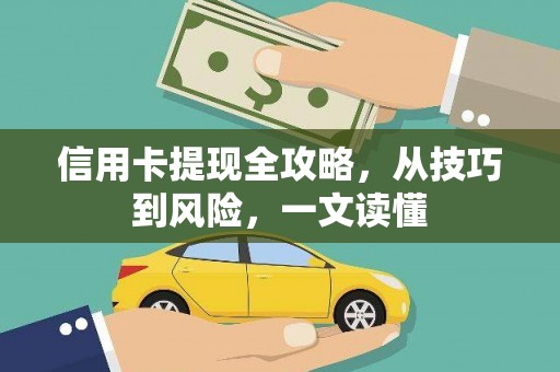 湖北信用卡提现全攻略，从技巧到风险，一文读懂
