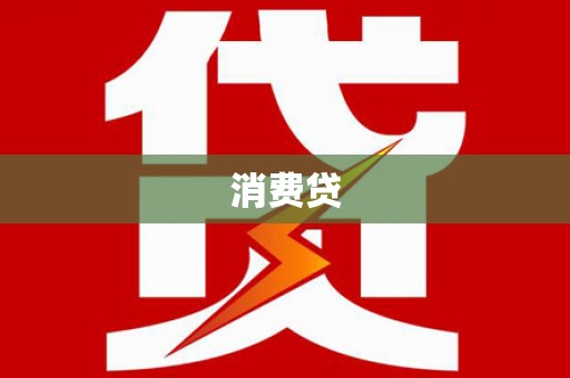 湖北消费贷