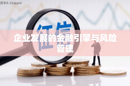 湖北企业发展的金融引擎与风险管理