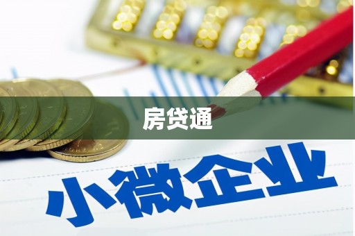 湖北房贷通