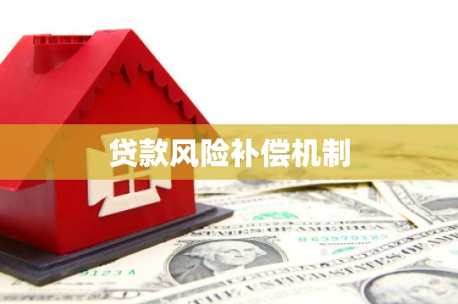 湖北贷款风险补偿机制