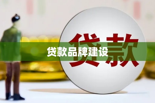 湖北贷款品牌建设