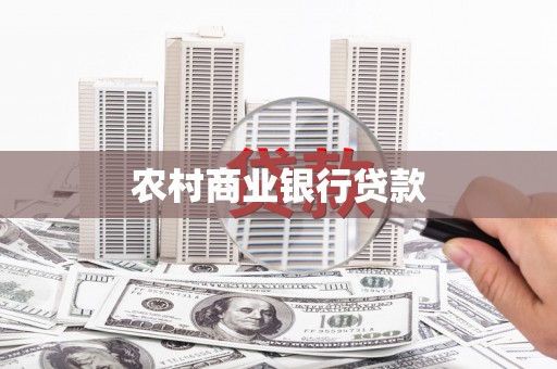 湖北农村商业银行贷款