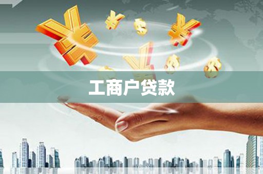 湖北工商户贷款