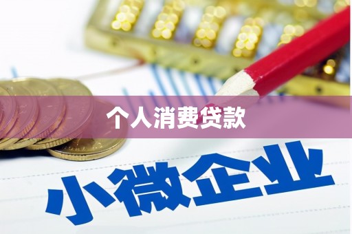 湖北个人消费贷款