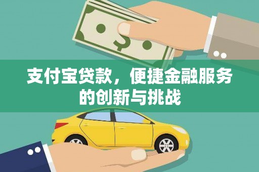 湖北支付宝贷款，便捷金融服务的创新与挑战