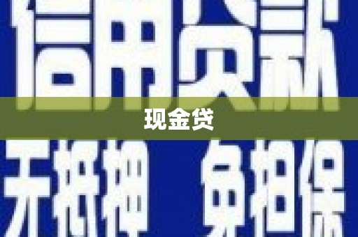 湖北现金贷