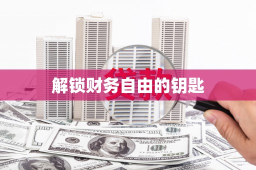湖北解锁财务自由的钥匙