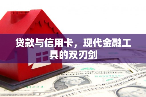 湖北贷款与信用卡，现代金融工具的双刃剑