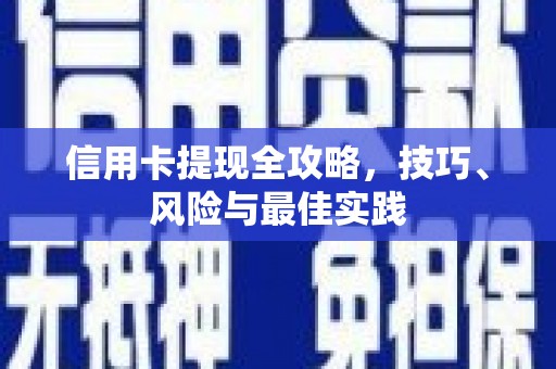 湖北信用卡提现全攻略，技巧、风险与最佳实践