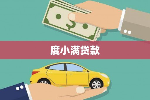 湖北度小满贷款