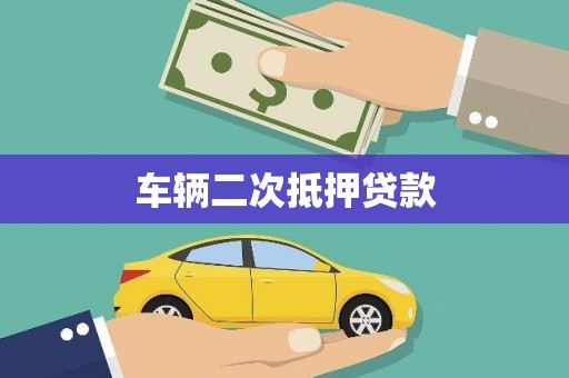 湖北车辆二次抵押贷款