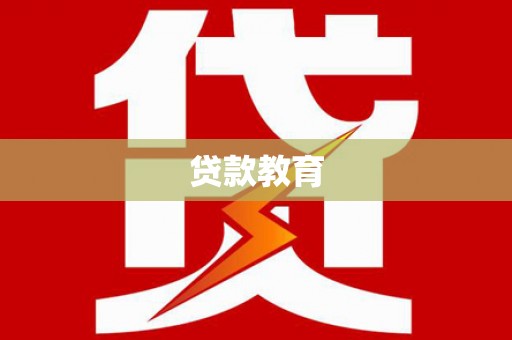 湖北贷款教育