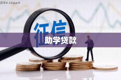 湖北助学贷款
