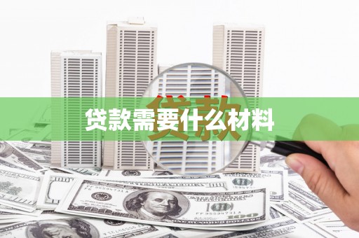 湖北贷款需要什么材料