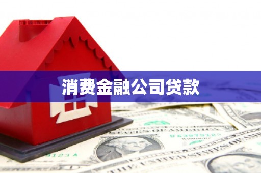 湖北消费金融公司贷款