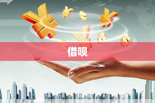 湖北借呗