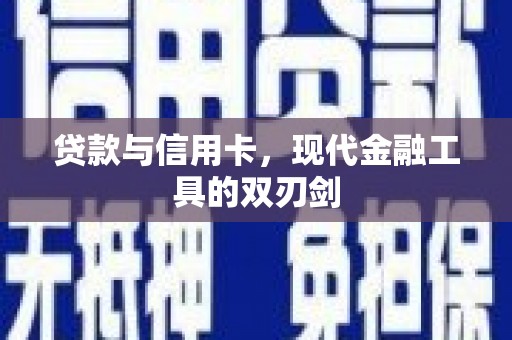 湖北贷款与信用卡，现代金融工具的双刃剑