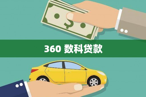 湖北360 数科贷款