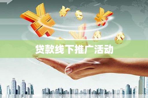 湖北贷款线下推广活动