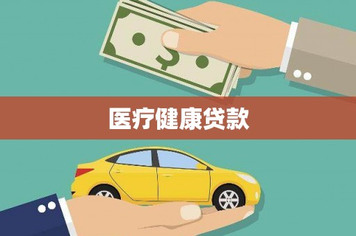 湖北医疗健康贷款
