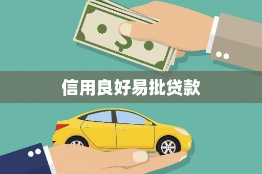湖北信用良好易批贷款