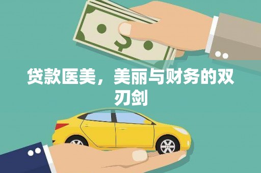 湖北贷款医美，美丽与财务的双刃剑