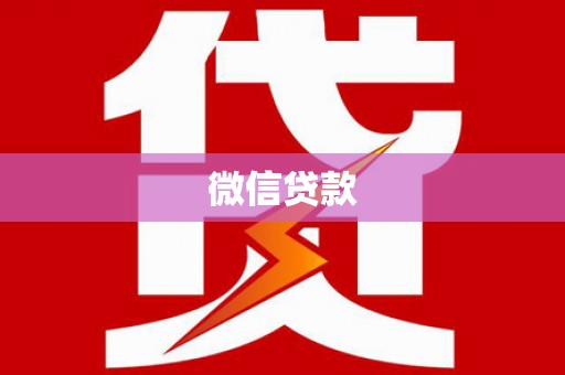 湖北微信贷款
