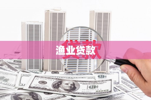 湖北渔业贷款