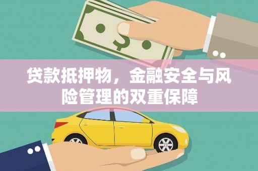 湖北贷款抵押物，金融安全与风险管理的双重保障