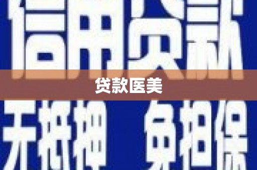 湖北贷款医美