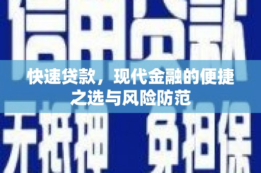 湖北快速贷款，现代金融的便捷之选与风险防范