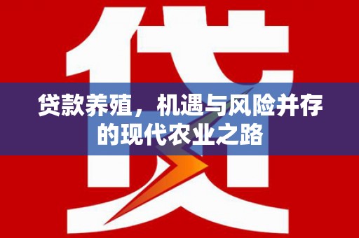 湖北贷款养殖，机遇与风险并存的现代农业之路