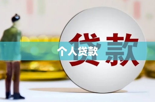 湖北个人贷款