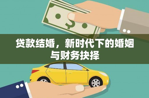 湖北贷款结婚，新时代下的婚姻与财务抉择