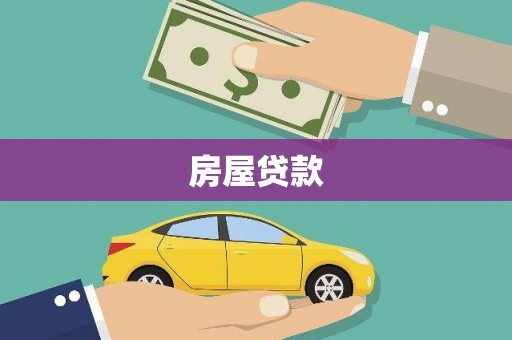 湖北房屋贷款