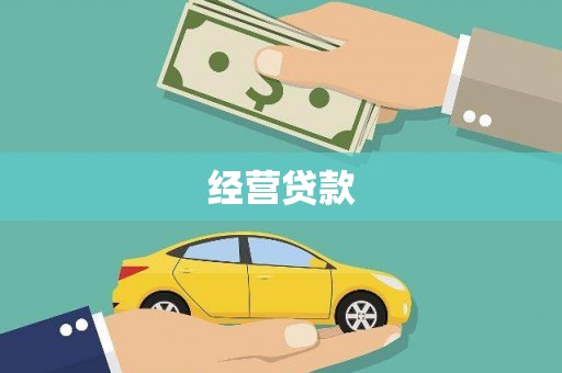 湖北经营贷款