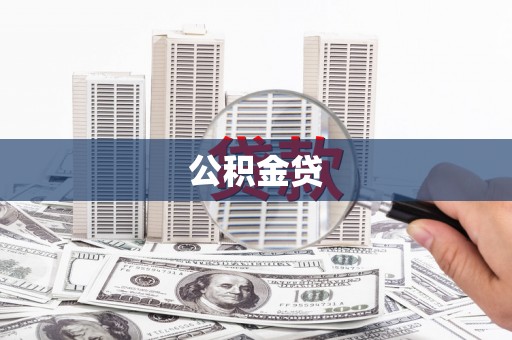湖北公积金贷