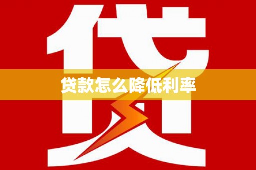湖北贷款怎么降低利率