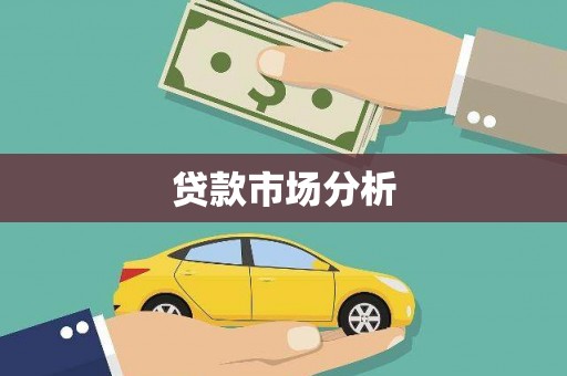 湖北贷款市场分析